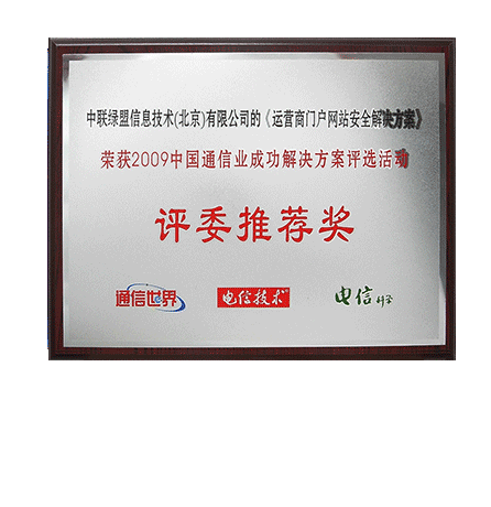 2009�й�ͨѶҵ�ֳɽ���ƻ���ѡ�˶���ί�Ƽ���