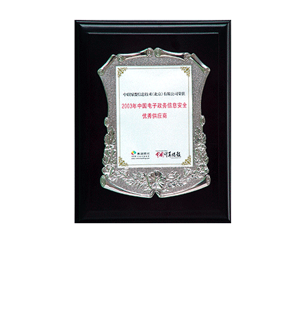 2003���й�����������Ϣ�徲���칩Ӧ��